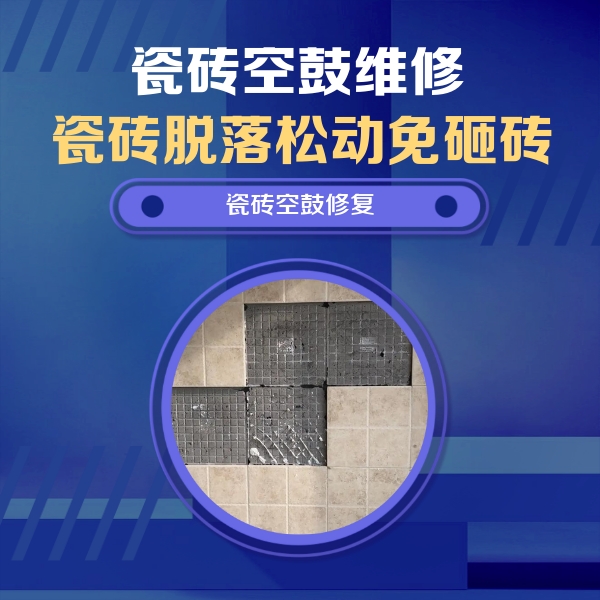 贡山瓷砖空鼓维修公司分享卫生间墙面瓷砖空鼓面积较大时，如何进行注浆修补？