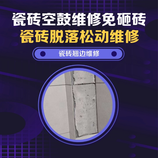 贡山瓷砖空鼓维修公司分享主卧的瓷砖空鼓维修方法