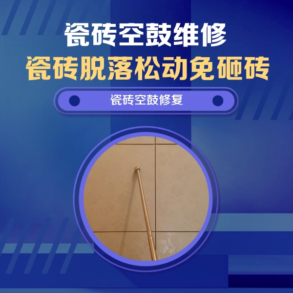 贡山瓷砖空鼓维修公司分享如何判断瓷砖空鼓的面积？
