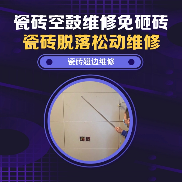 贡山瓷砖空鼓维修公司分享瓷砖空鼓面积较大时，除了注浆修补还有哪些维修方法？