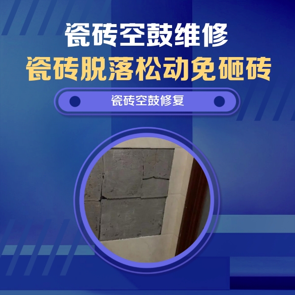 贡山瓷砖空鼓维修公司分享砖缝注浆修补空鼓的注意事项有哪些？