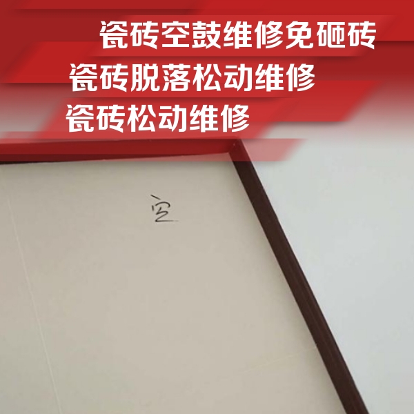 贡山瓷砖空鼓维修公司分享卫生间墙面瓷砖空鼓