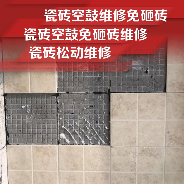贡山瓷砖空鼓维修公司分享地砖空鼓维修的知识