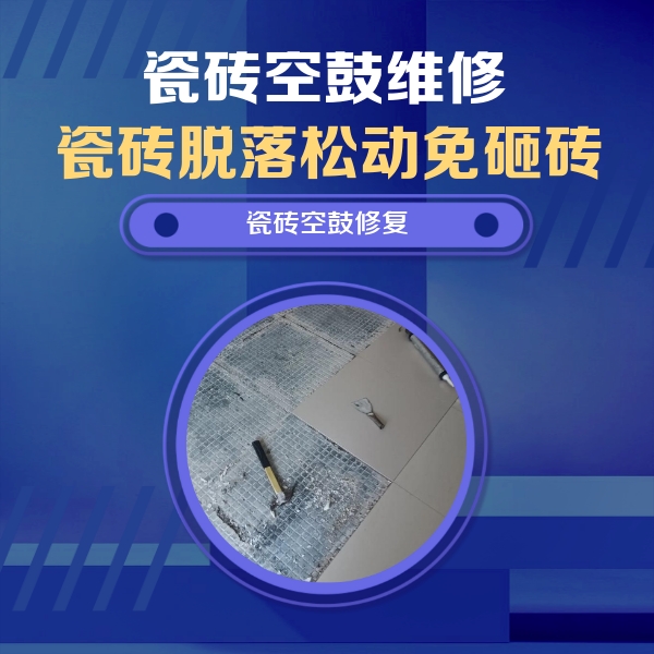 贡山瓷砖空鼓维修公司分享瓷砖松动维修的方法