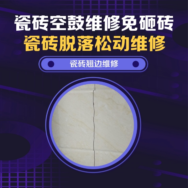 贡山瓷砖空鼓维修公司分享砖缝注浆修补空鼓的具体操作步骤是什么