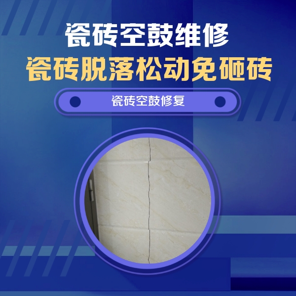 贡山瓷砖空鼓维修公司分享瓷砖空鼓面积较大时，除了注浆修补还有哪些维修方法？